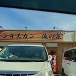 ジンギスカン 俺の家 - 