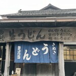 ヨコクラうどん - 