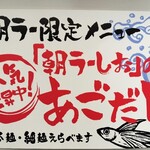 中華そば 太平楽 - 朝ラー限定メニュー