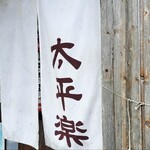 中華そば 太平楽 - 店舗外観