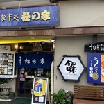 うなぎ和食処 松の家 - 