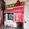 元祖 たこ珍 - お店外観