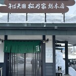 そば天国 松乃家 - 