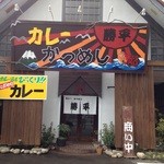 Kare Wagyuu Katsume Shikappei - 派手な看板が目印