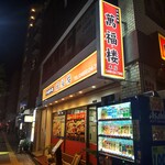 萬福楼 本店 - 萬福楼 本店