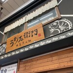 うお左衛門 明石魚ん棚店 - 