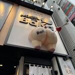 しょうが焼きBaKa 赤坂見附店 - 