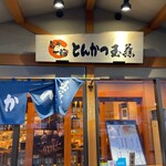 Tonkatsu Tamafuji - 店舗ロゴ