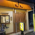 餃子の店 もも - 