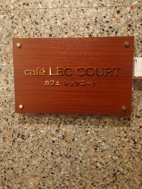 by ゆうた1996 : カフェ レックコート (cafe LEC COURT)- 京都市役所前 