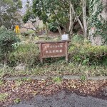 YADOYA - この植物園の駐車場を案内してもらいました。お店まで30秒くらい。