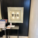 せいろ料理 葵茶屋 - 