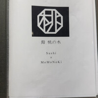 博多 鮨 桃の木 - 