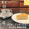 カフェ・アンセーニュ・ダングル 自由が丘店