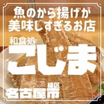 和食処 こじま - 