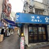 空 鶴橋総本店