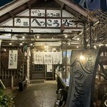 手打ちほうとうと発幸料理のお店 元祖へっころ谷 - 