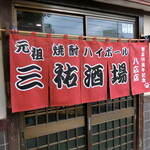 三祐酒場 - お店　2024/2