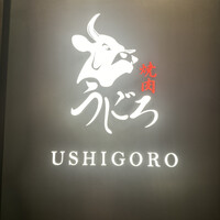 焼肉うしごろ 銀座店 - 