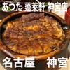 あつた蓬莱軒 神宮店