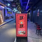 珉珉 神戸三宮店 - 