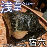 おにぎり浅草宿六 - 