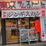 大衆ジンギスカン酒場 東京ラムストーリー - 