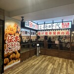 新時代 - 