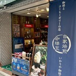 いかりや珈琲店 - 