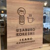 USABURO KOKESHI 伊香保店