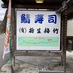 栃生梅竹 - 