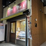 甲州屋 - 