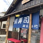 栃生梅竹 - 