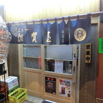 ニュー加賀屋 - お店　2024/2