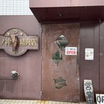 らーめん 五ノ神精肉店 - 