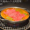 焼肉ハウス大将軍 金沢店