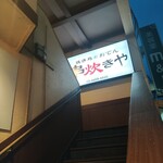 Yakitori To Oden Kushitakiya - 焼き鳥とおでん、串炊きやさん。大岡山駅近で場所的にサイコ〜ただ、２階で階段だったので、怪我の私向きではなかったかな…(苦笑)