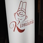 イタリア料理とワインのお店 Kimura - 
