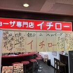 ギョーザ専門店イチロー - 
