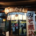 手打 やすえ - 帝王の風格が!щ(゜▽゜щ)