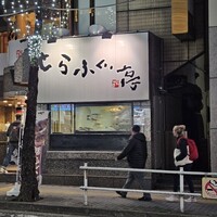 とらふぐ亭 新宿別館 - 