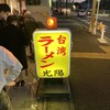 台湾ラーメン光陽