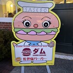 バーガーショップ ダム - 