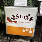 ふらいぱん - 