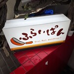 ふらいぱん - 
