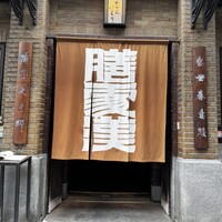 膳處漢ぽっちり - 