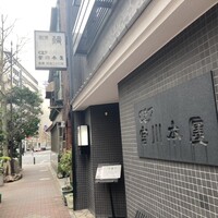 つきじ宮川本廛 - 
