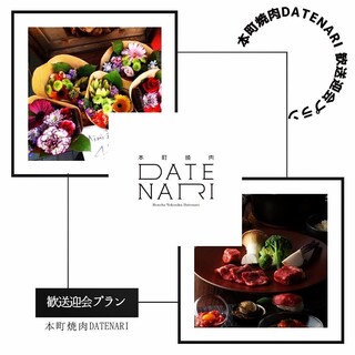 Honchou Yakiniku Datenari - 歓送迎会