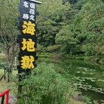 海地獄　売店 - 