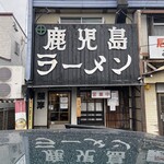 鹿児島ラーメン 薩摩 - 